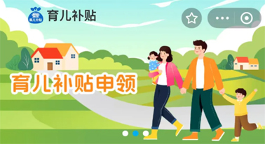 @廣西人 國(guó)家育兒補(bǔ)貼開啟預(yù)約，入口公布！