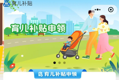 育兒補(bǔ)貼申領(lǐng)入口上線！操作方法來了