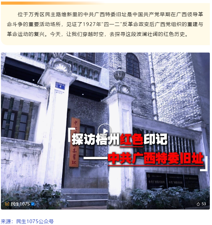 探訪梧州紅色印記&mdash;&mdash;中共廣西特委舊址.png