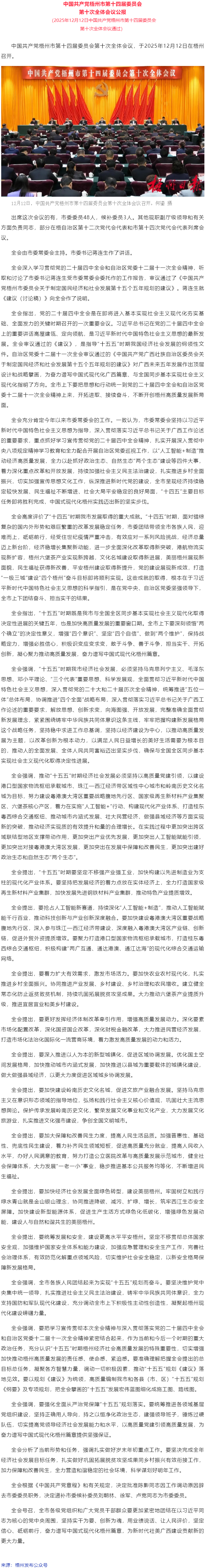中國共產黨梧州市第十四屆委員會第十次全體會議公報.png