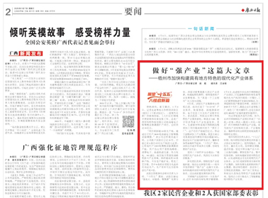 《廣西日?qǐng)?bào)》報(bào)道：做好“強(qiáng)產(chǎn)業(yè)”這篇大文章 | 梧州市加快構(gòu)建具有地方特色的現(xiàn)代化產(chǎn)業(yè)體系