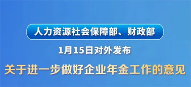 讓更多職工享有企業(yè)年金！兩部門(mén)發(fā)文明確