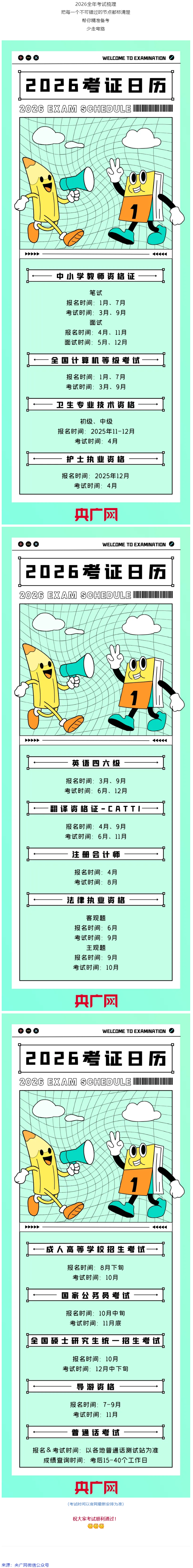 事關(guān)升職加薪！2026年考試日歷來(lái)了.png