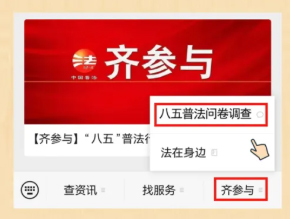 【齊參與】“八五”普法效果怎么樣？請(qǐng)您評(píng)一評(píng)