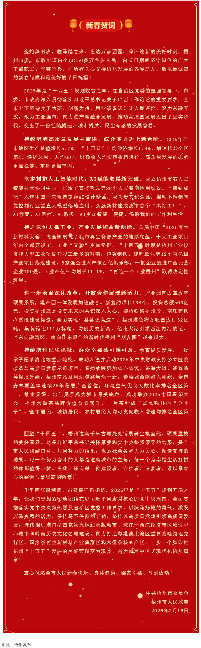 梧州市委、市政府2026年《新春賀詞》.png