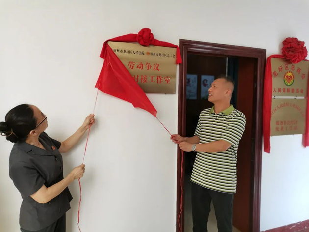 龍圩區(qū)“法院+工會”勞動(dòng)爭議訴調(diào)對接工作室揭牌成立