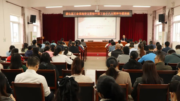 蒙山縣總工會(huì)舉辦學(xué)習(xí)貫徹中國工會(huì)十八大精神專題講座