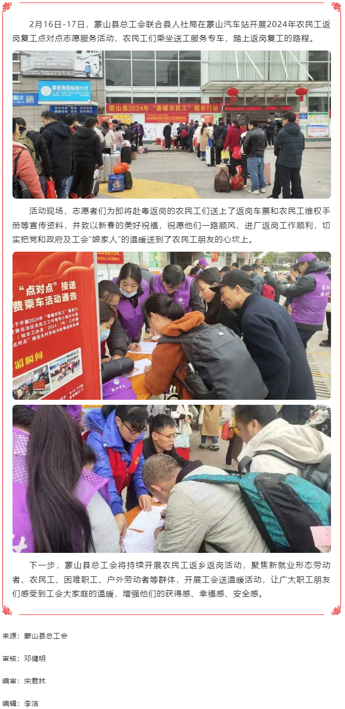 【基層動(dòng)態(tài)】蒙山縣總工會(huì)開展2024年農(nóng)民工返崗復(fù)工點(diǎn)對點(diǎn)志愿服務(wù)活動(dòng).png