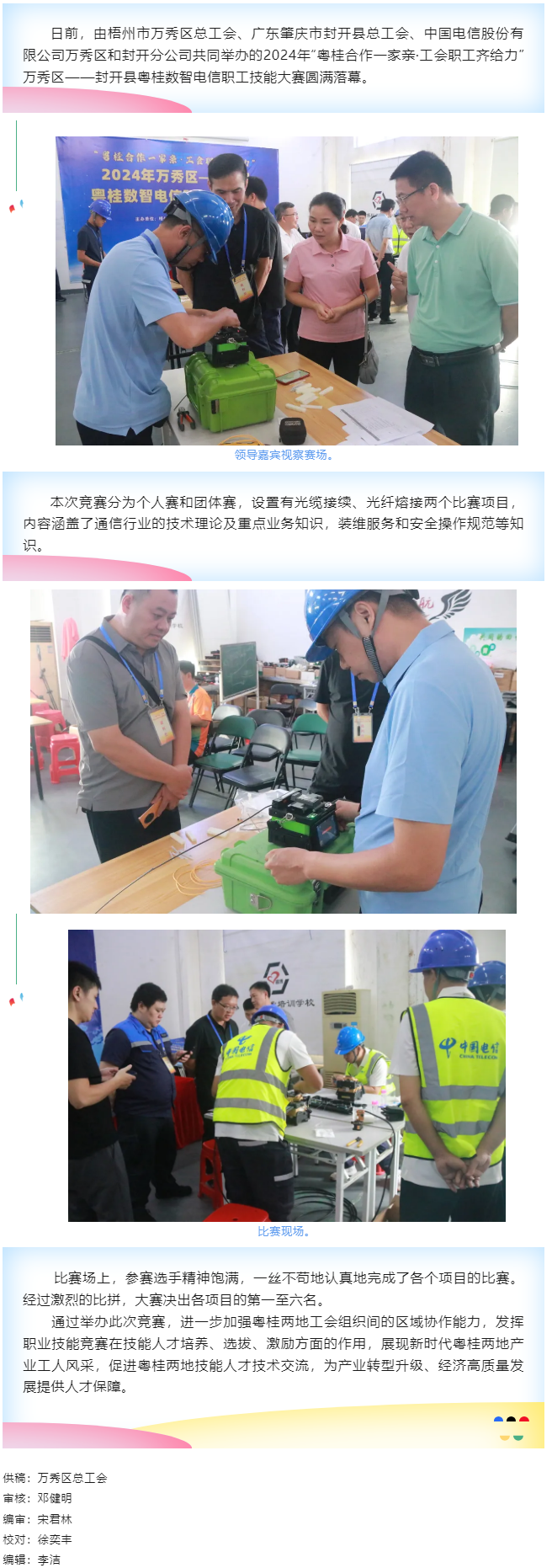 【基層動(dòng)態(tài)】職工&ldquo;秀&rdquo;技，各顯神通丨2024年萬(wàn)秀區(qū)&mdash;&mdash;封開(kāi)縣粵桂數(shù)智電信 職工技能大賽圓滿落幕.png
