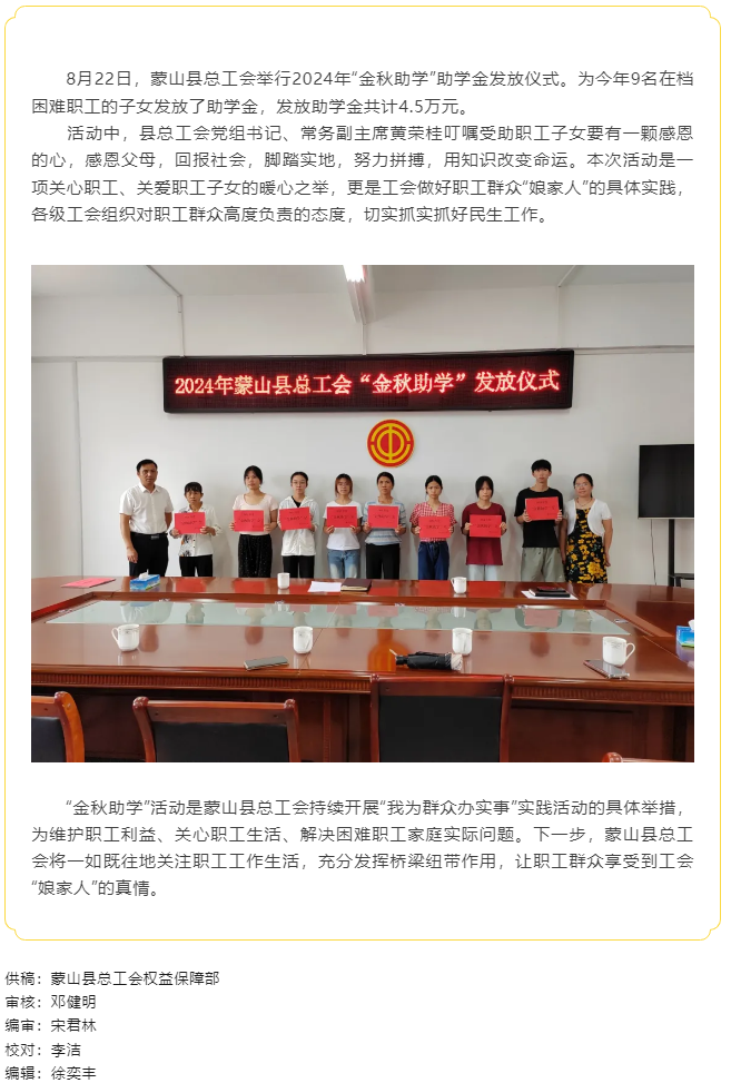 【基層動(dòng)態(tài)】蒙山縣總工會開展2024年&ldquo;金秋助學(xué)&rdquo;活動(dòng).png