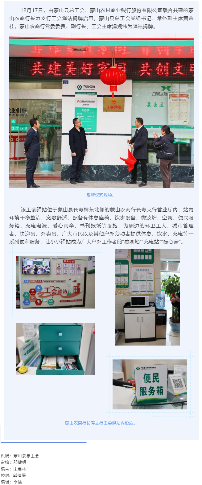 【基層動態(tài)】暖心服務再升級&mdash;&mdash;蒙山農商行工會驛站揭牌啟用.png