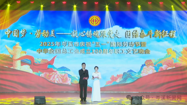 岑溪市舉辦慶?！拔逡弧眹H勞動節(jié)暨中華全國總工會成立100周年職工文藝晚會?