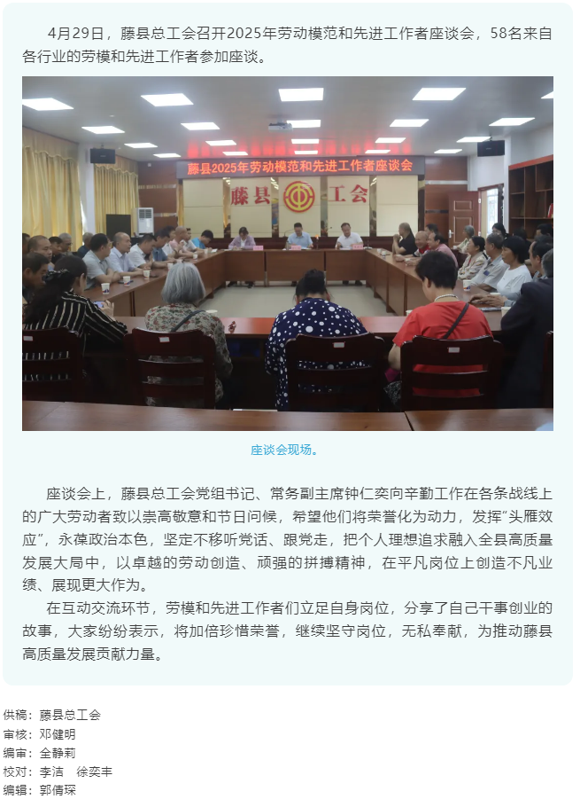 【基層動(dòng)態(tài)】藤縣總工會(huì)召開2025年勞動(dòng)模范和先進(jìn)工作者座談會(huì).png