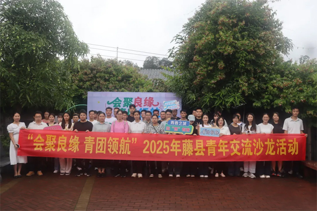 “會(huì)聚良緣 青團(tuán)領(lǐng)航”藤縣青年交流沙龍活動(dòng)圓滿(mǎn)舉行