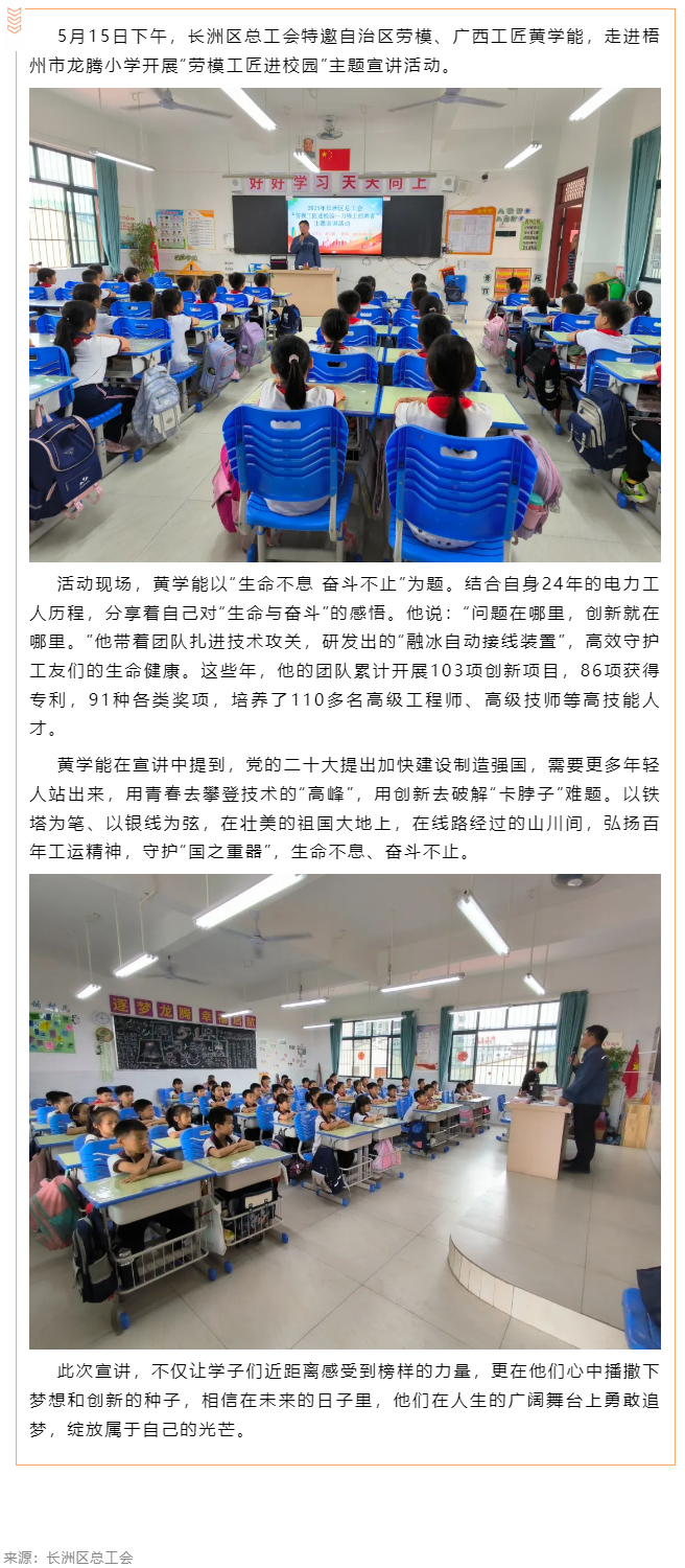 【勞模工匠進(jìn)校園】長(zhǎng)洲區(qū)總工會(huì)開展勞模工匠進(jìn)校園主題宣講活動(dòng).png