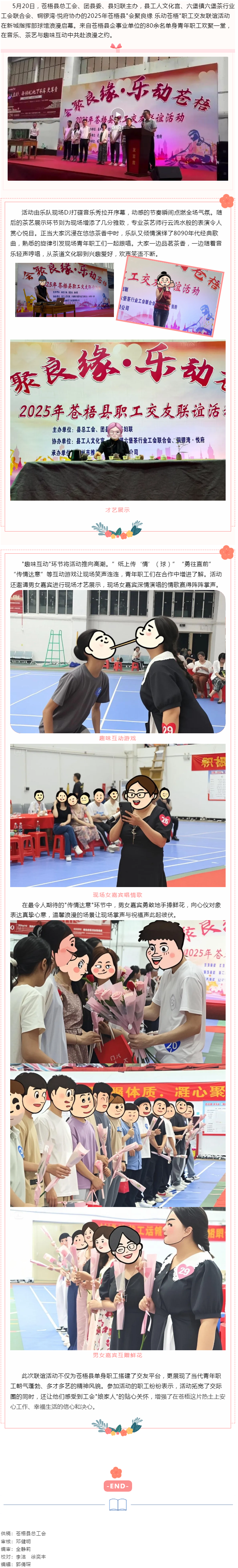 【基層動(dòng)態(tài)】&ldquo;會(huì)聚良緣 樂(lè)動(dòng)蒼梧&rdquo;2025年蒼梧縣職工交友聯(lián)誼活動(dòng)于520浪漫舉辦.png