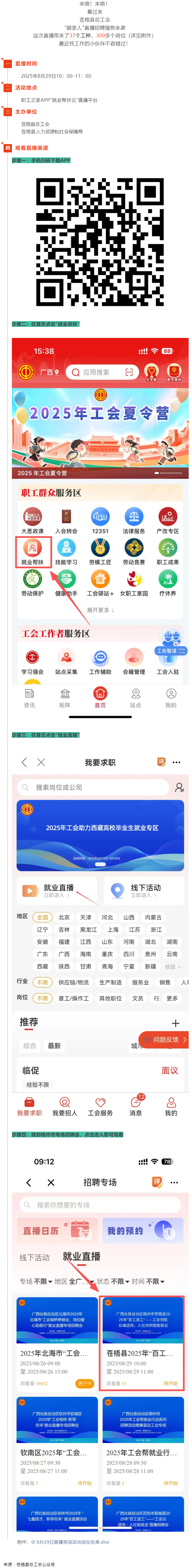 直播預(yù)告丨 就在8月29日！蒼梧縣總工會直播招聘等你來，帶你解鎖心動崗位！.png