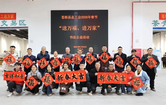 蒼梧縣總工會開展2026年春節(jié)“送萬福 進萬家”書法公益活動
