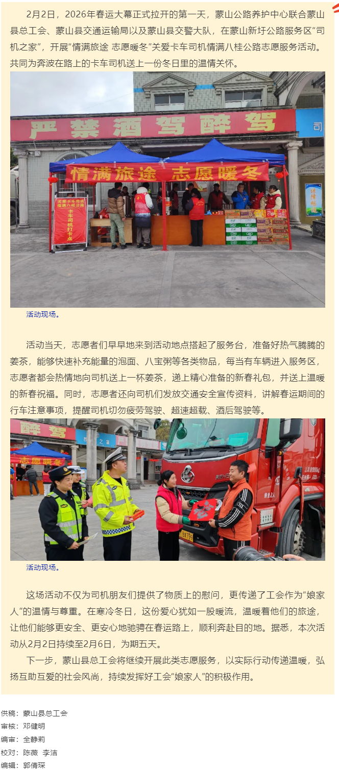 【基層動(dòng)態(tài)】蒙山縣總工會(huì)開(kāi)展&ldquo;情滿(mǎn)旅途 志愿暖冬&rdquo;關(guān)愛(ài)卡車(chē)司機(jī)，情滿(mǎn)八桂公路志愿服務(wù)活動(dòng).png