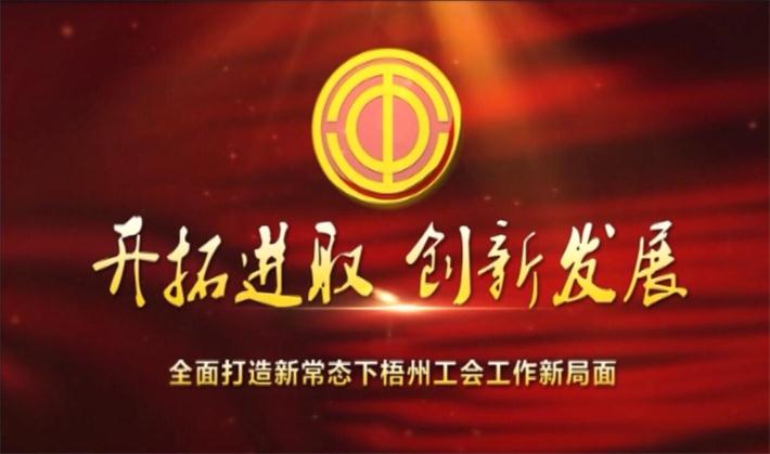 開拓進(jìn)取 創(chuàng)新發(fā)展——全面打造新常態(tài)下梧州工會工作新局面