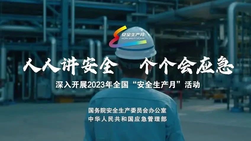 2023年全國“安全生產(chǎn)月”來了！