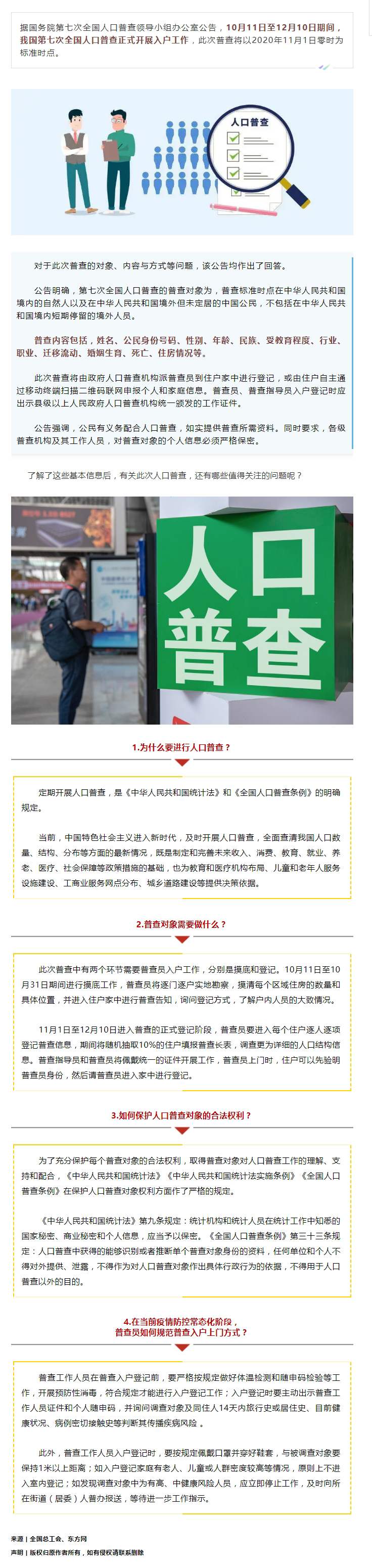 第七次全國(guó)人口普查正式開展入戶！查些什么？個(gè)人信息會(huì)不會(huì)外泄？.jpg