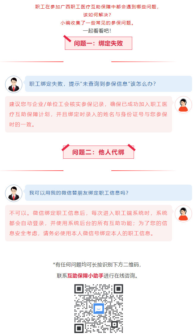 【職工醫(yī)療互助保障】職工常見參保問題&mdash;&mdash;綁定提示&ldquo;未查詢到該職工信息&rdquo;？我可以用我的微信替朋友朋友綁.png