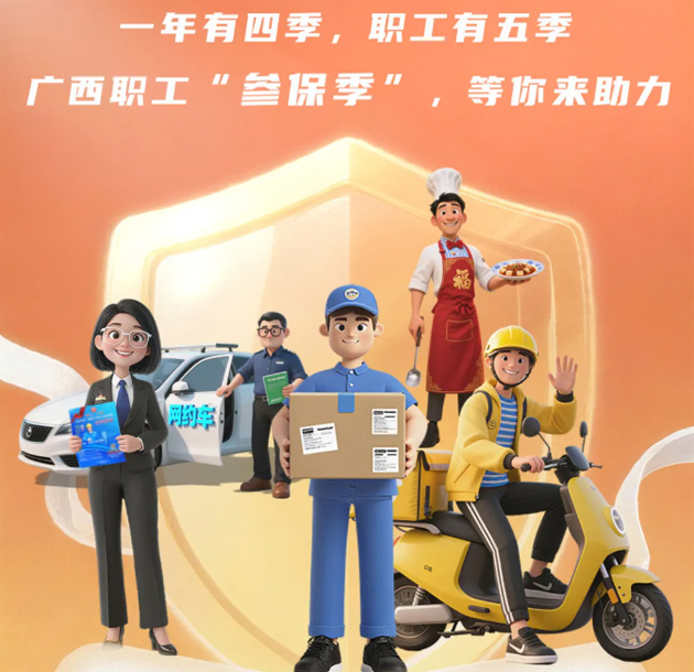 重要提醒！??！2026年度廣西職工醫(yī)療互助保障參保工作即將開始啦！