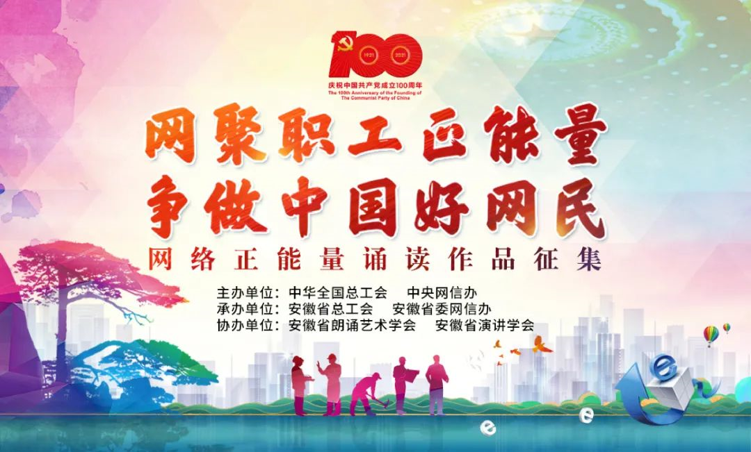 網(wǎng)絡(luò)正能量誦讀作品征集活動(dòng)誠(chéng)邀您參加