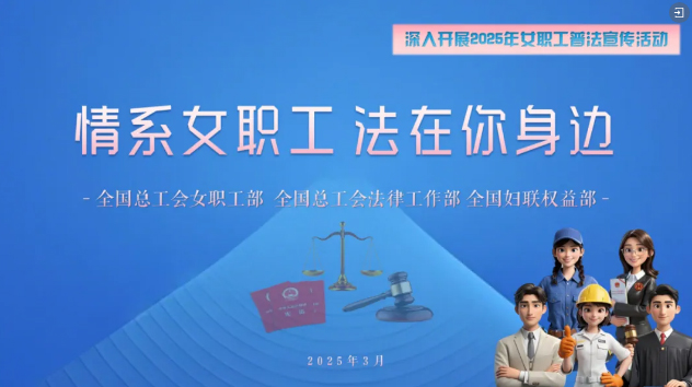 工會(huì)普法小講堂 | 權(quán)威解讀、真實(shí)案例，女職工普法宣傳專(zhuān)區(qū)帶你輕松學(xué)法！