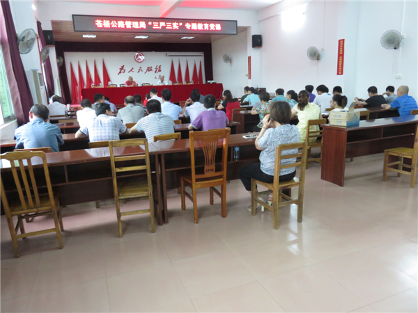 近日蒼梧公路管理局召開了&ldquo;三嚴(yán)三實(shí)&rdquo;專題教育黨課，機(jī)關(guān)全體干部職工參加了會(huì)議。陳潔寧攝.jpg