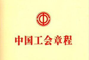 中國(guó)工會(huì)章程