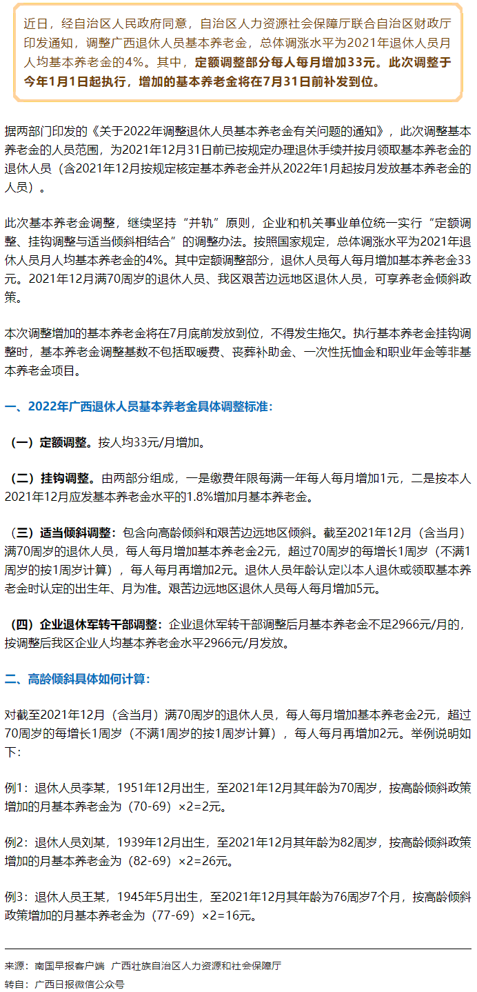 【關(guān)注】廣西上調(diào)退休人員基本養(yǎng)老金，7月31日前補發(fā)到位！.png